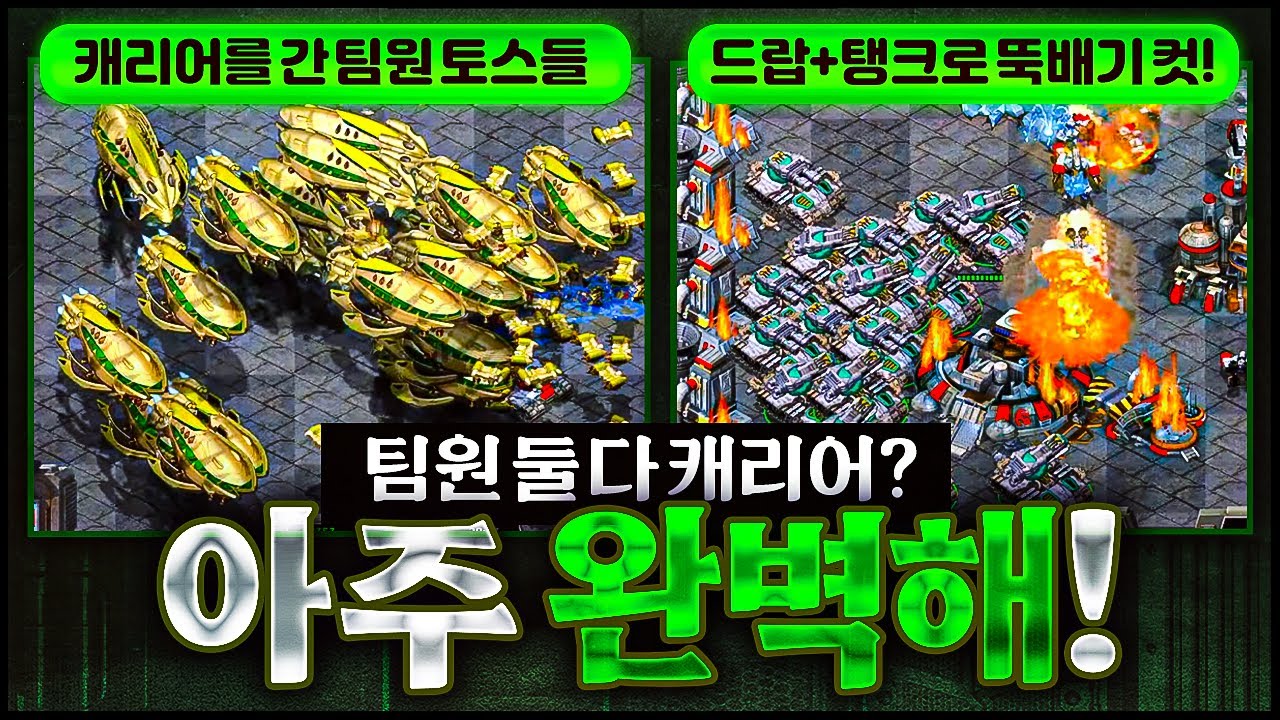 드랍쉽 탱크로 대가리 클리어, 토스형님들의 캐리어 대활약까지!