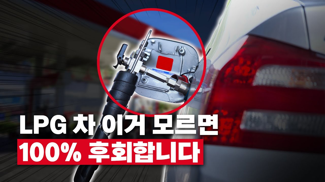 LPG 차 살지 말지 진짜 고민되네요