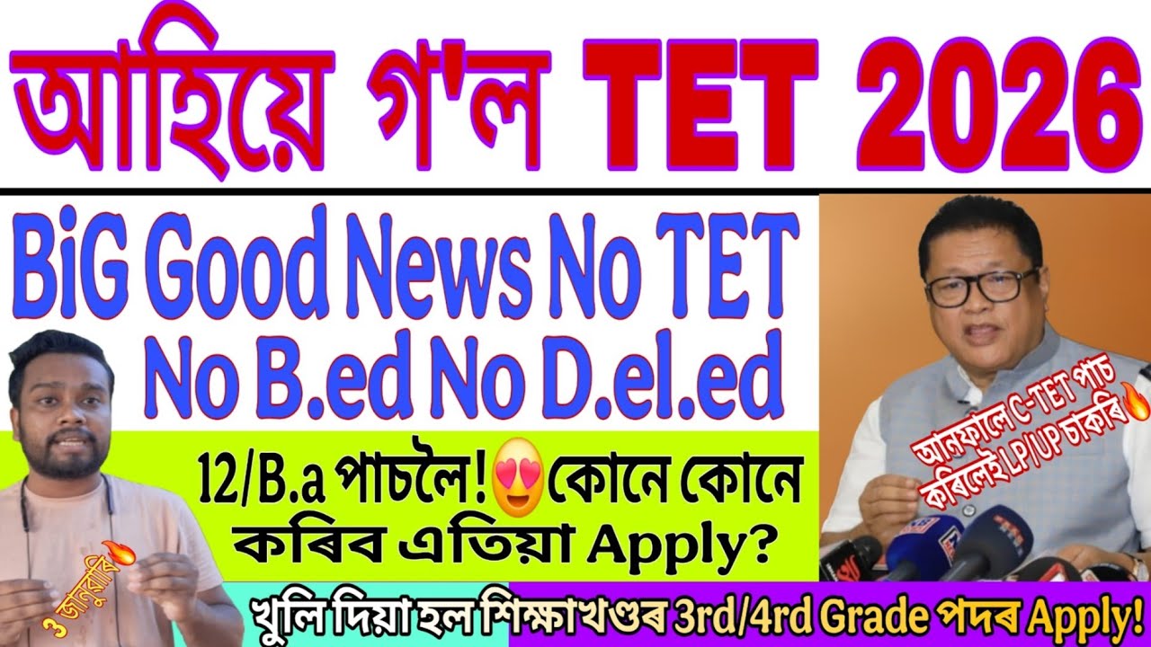 আহি গল TET 2026 Big Good News No Tet No B.ed/D.el.ed 12/B.a পাচলৈ Ranuj Pegu News Grade-3 Grade-4