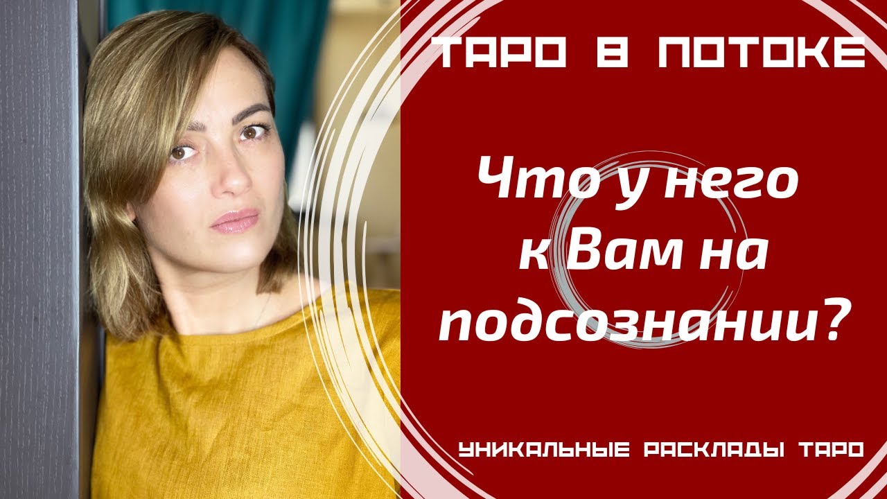 Что у него к Вам на подсознании?