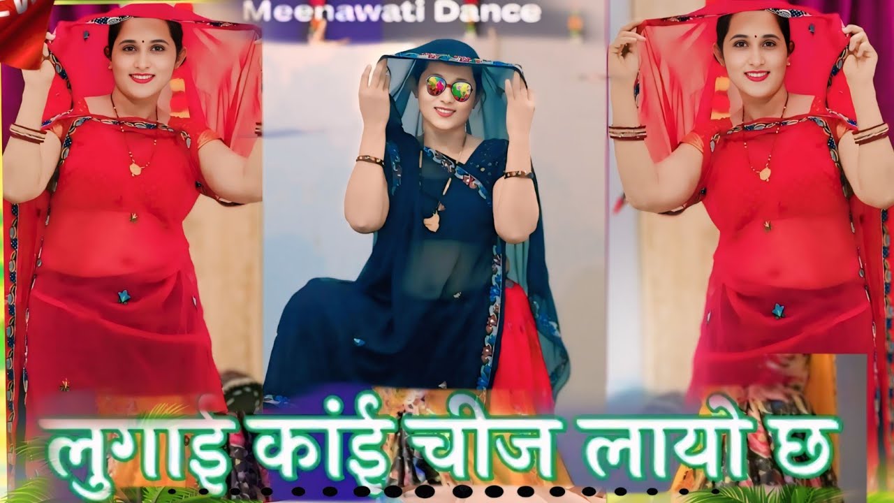 Lugai kaai cheej laayo ch | पूरो पाड़ो करे बडाई लुगाई कांई चीज लायो छ | Meenageet | Meenawati dance