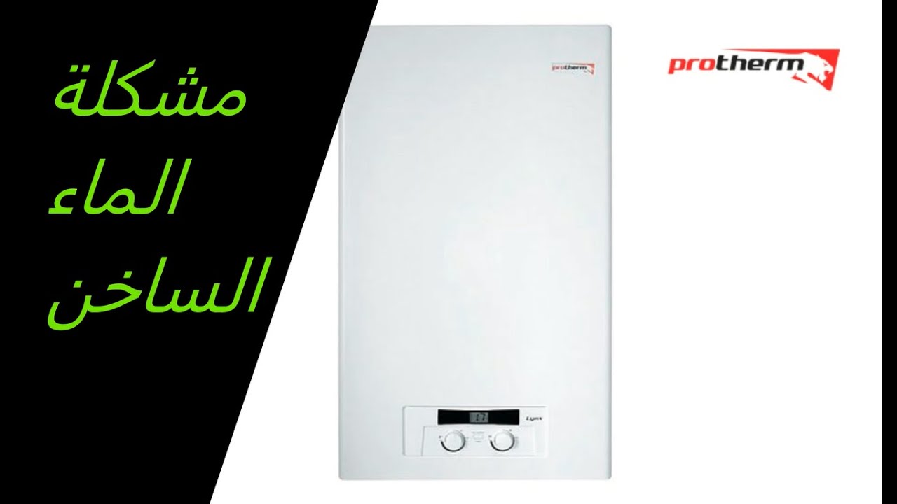 تصليح الكومبي مشكلة الماء الساخن  protherm lynx