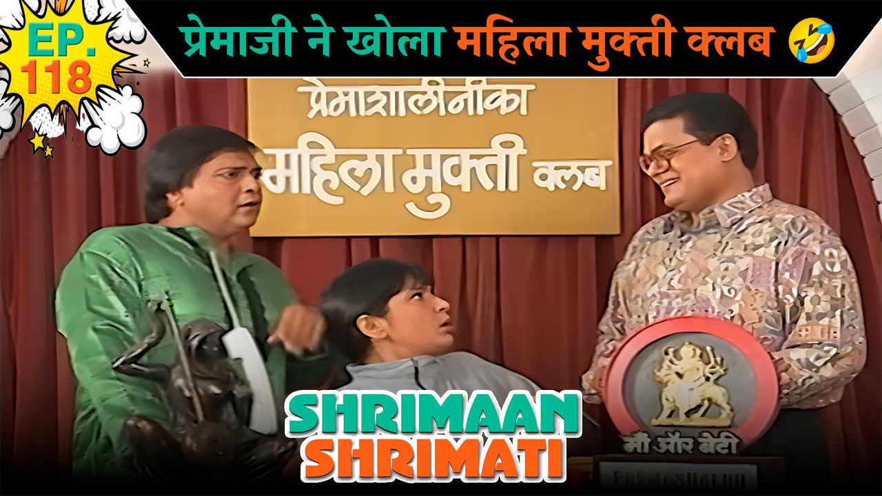 प्रेमाजी ने खोला महिला मुक्ती क्लब | Ep -118 | श्रीमान श्रीमती | ‪  @SABshrimaanshrimati      ​