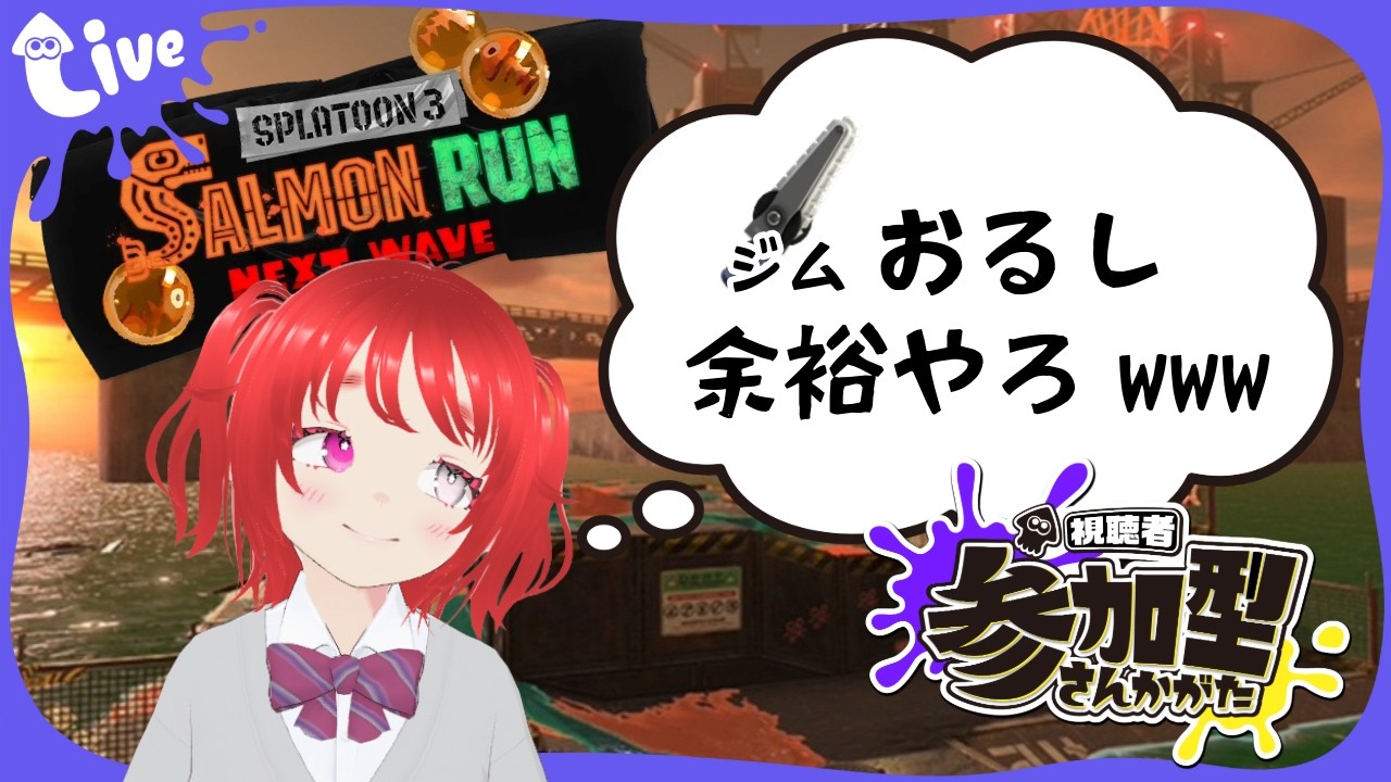 ジムワイパーを元カレの言葉の5000兆倍信用している女の配信【エンジョイ参加型】【サモラン】【スプラトゥーン3】