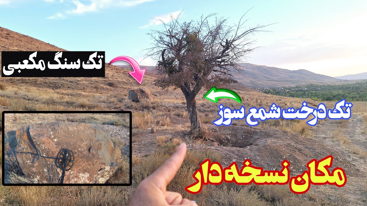 بدنبال پیداکردن مکان گنج از روی نسخه گنجش/ جواب چالش هواکش