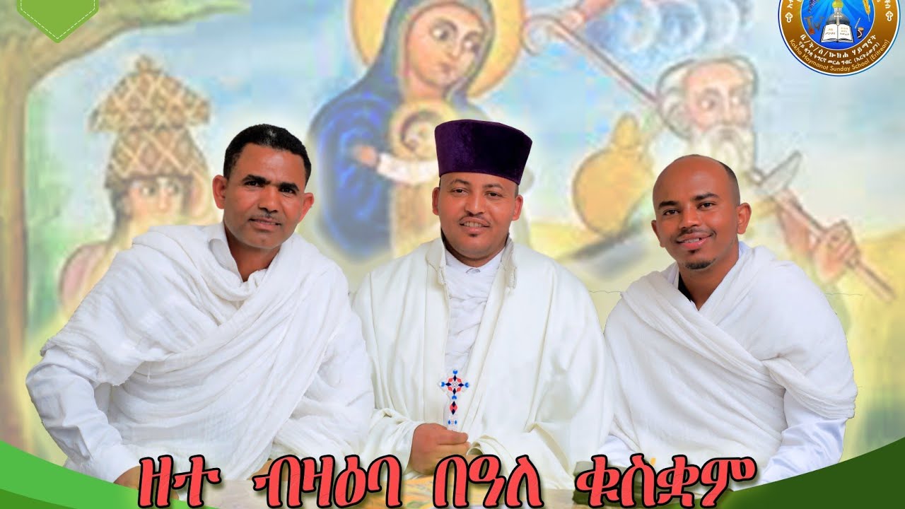 ዘተ ብዛዕባ በዓለ ቁስቋም|Eritrean ORTHODX TEWAHDO CHURCH|2022