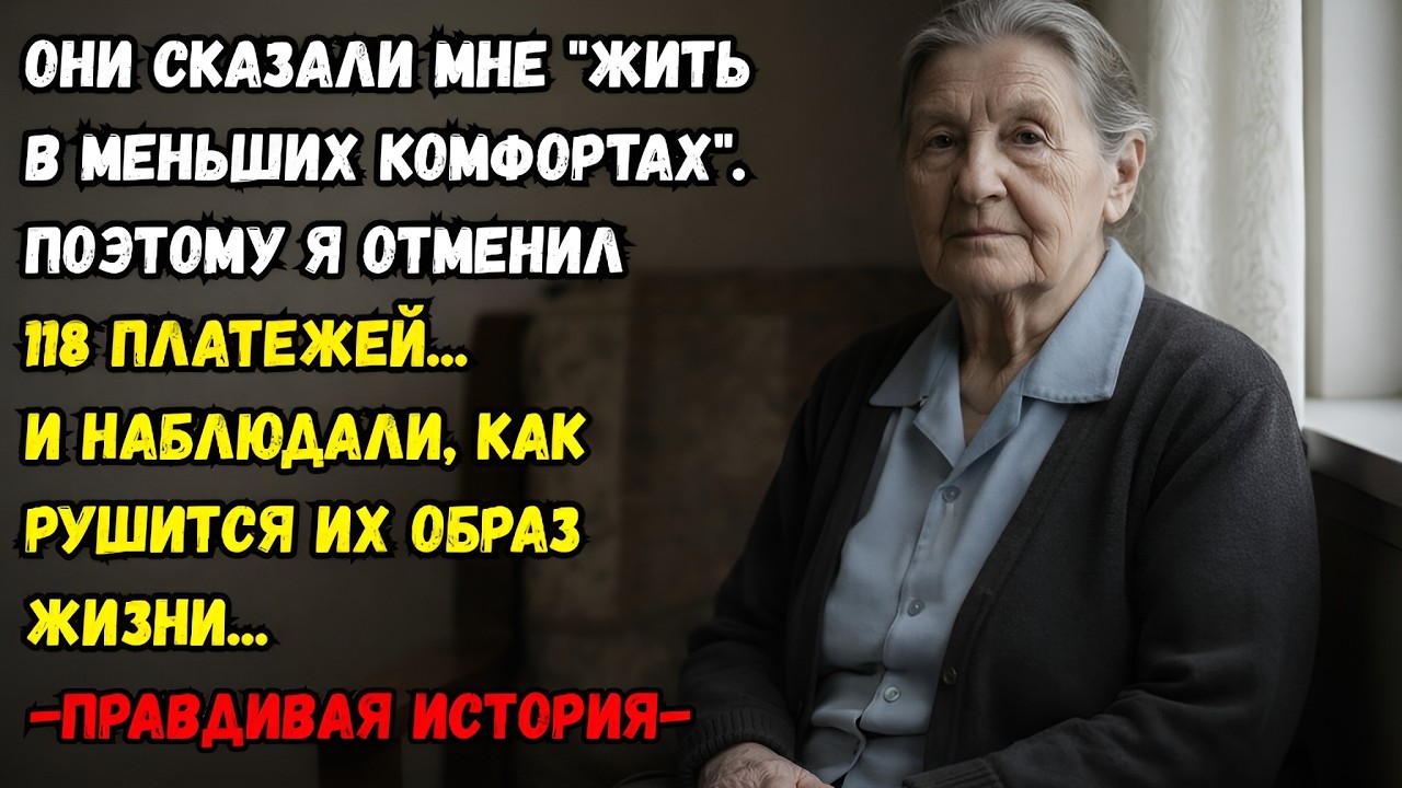 Они говорили:«Живи менее комфортно,трать меньше».Я отменил 118 платежей и наблюдал,как рушится их жи