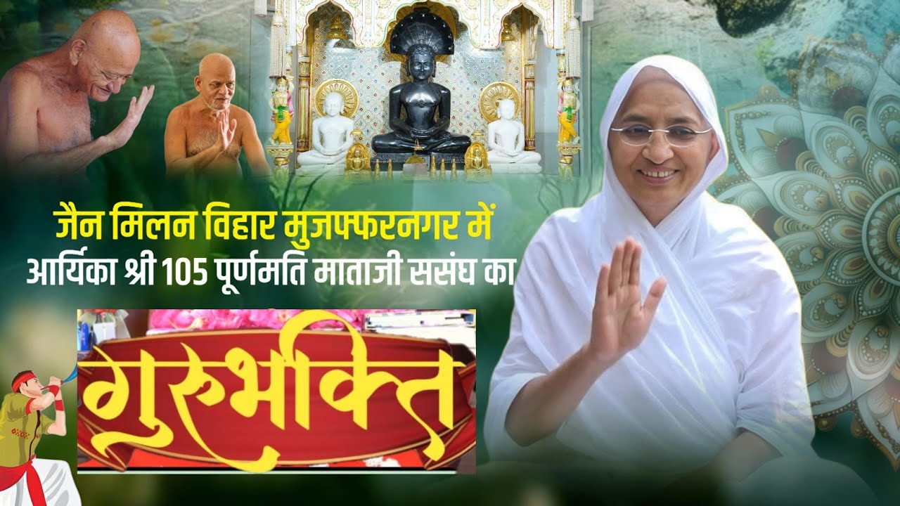 LIVE 🛑।। 08-02-2026।।गुरु भक्ति। आर्यिका श्री 105 पूर्णमति माताजी। जैन मिलन विहार मुजफ्फरनगर।।