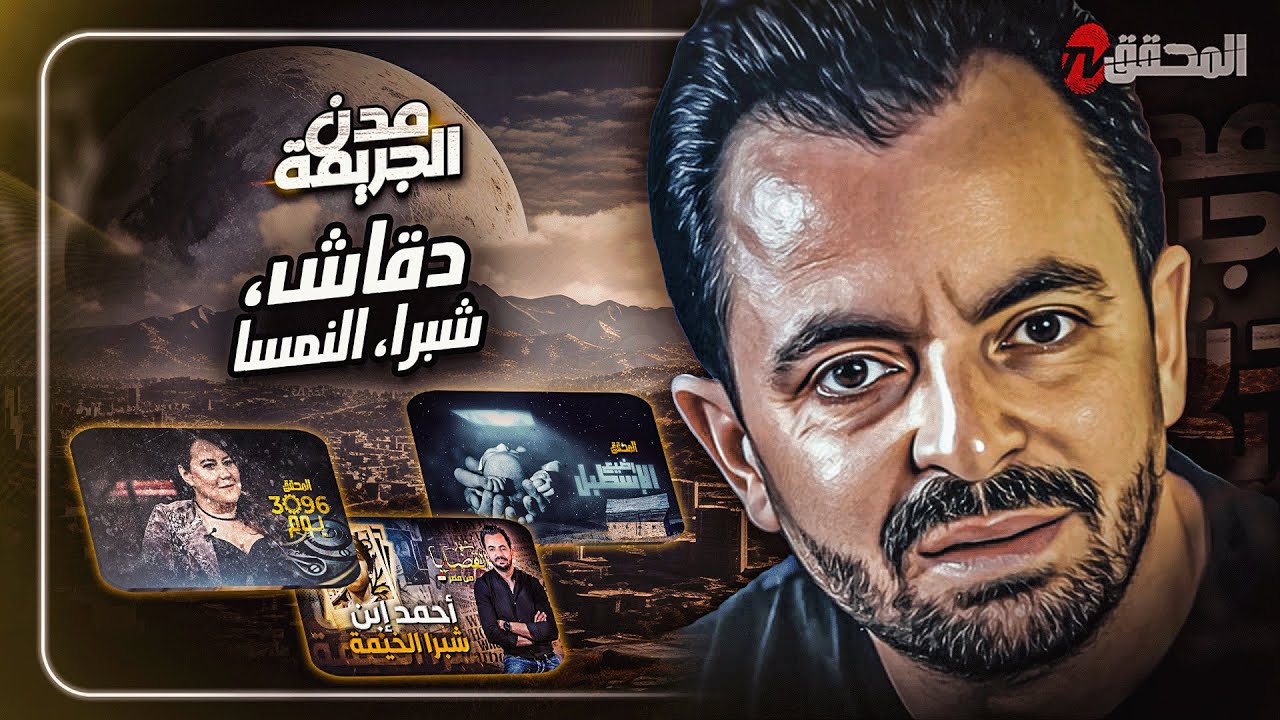 المحقق بين دقاش، شبرا، النمسا