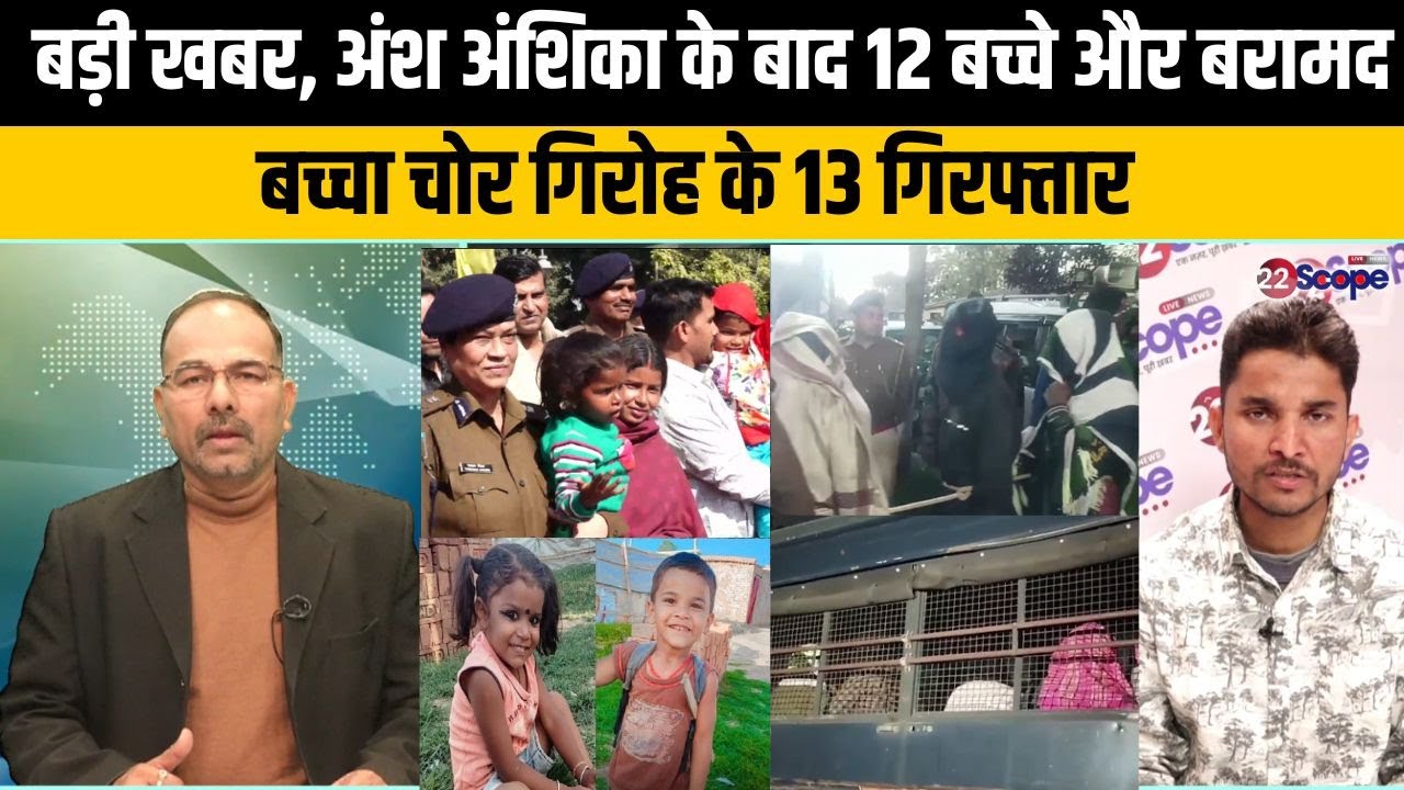 बच्चा चोर गिरोह से 12 मासूम बच्चे बरामद गुलगुलिया गैंग के 13 गिरफ्तार, जानिए डिटेल