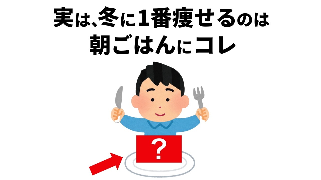 冬に太る人は朝ごはんから間違えている