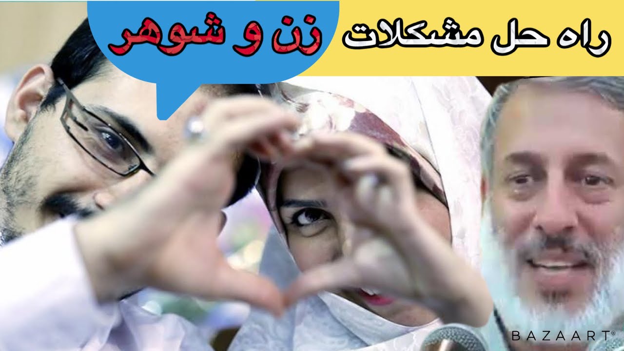 راه حل مشکلات زناشویی شیخ محمد صالح پردل || الرحمة