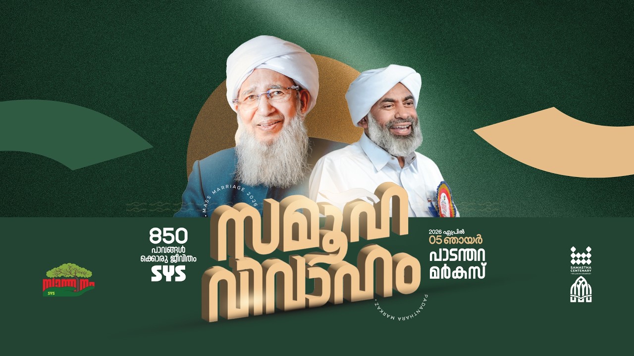 സമൂഹ വിവാഹം | പാടന്തറ മർകസ്, Mass Marriage | Padanthara Markaz