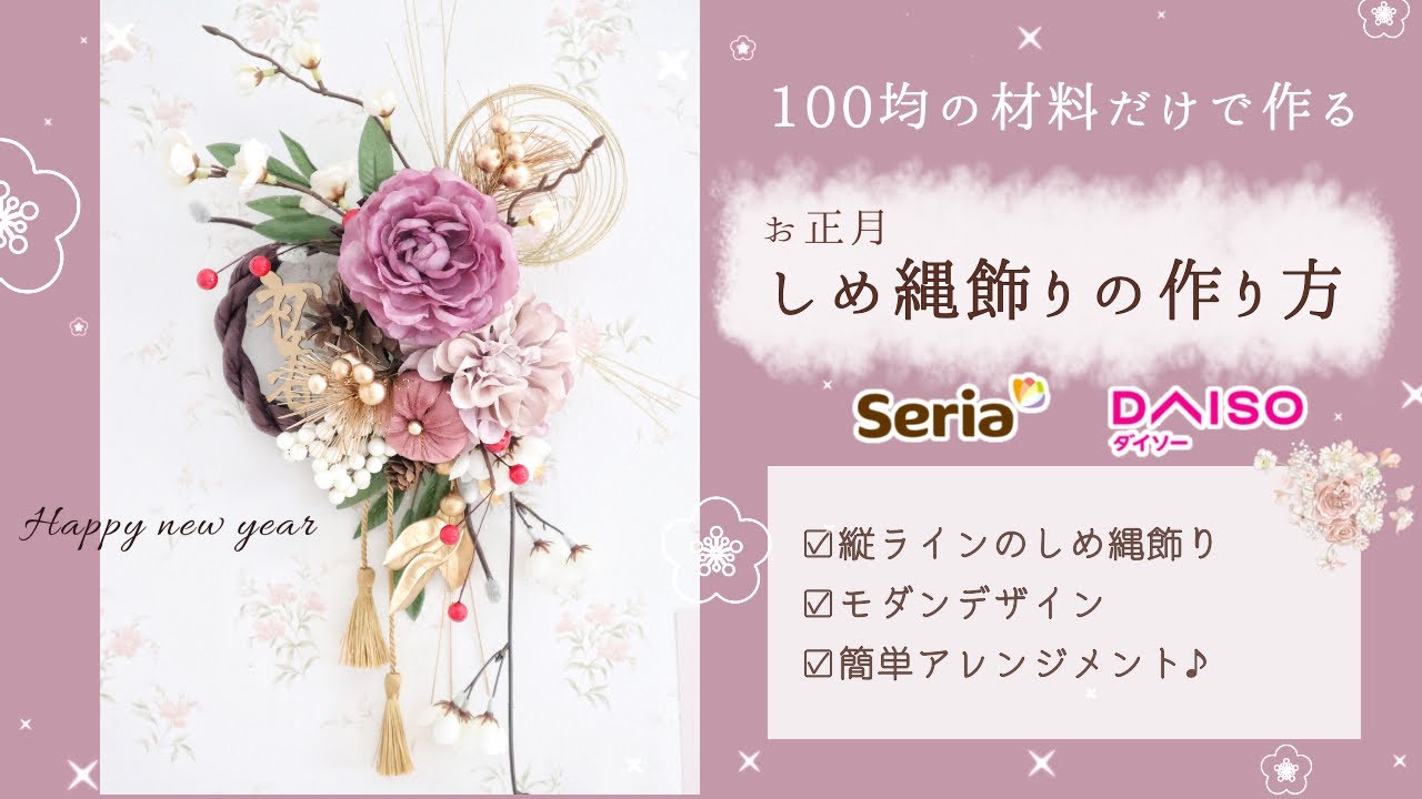 【100均造花】和モダンな「しめ飾り」お正月飾りを作ろう♪