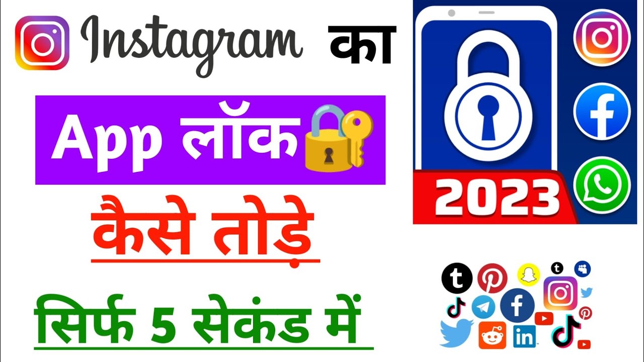 Instagram par laga hua lock Kaise tode | App Lock kaise tode | How to Break Instagram Lock 😱