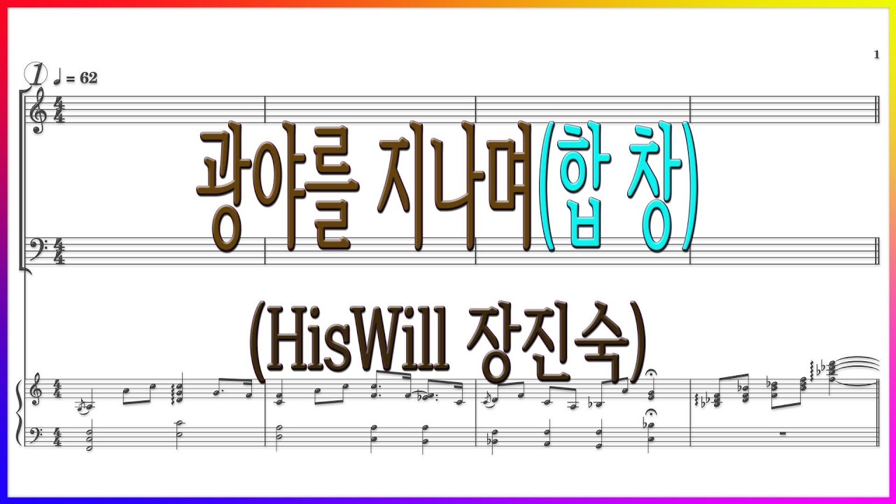 [합창] 광야를 지나며(장진숙) / 왜 나를 깊은 어둠속에 파트연습 악보동영상