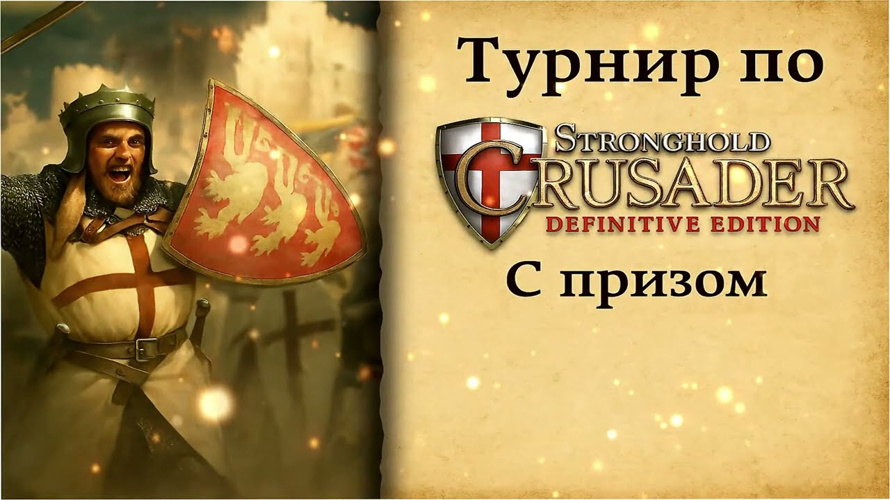 Tournament StrongholdCrusaderDE || Осень 2025 || Lower bracket Final { Прямой эфир через restream.su