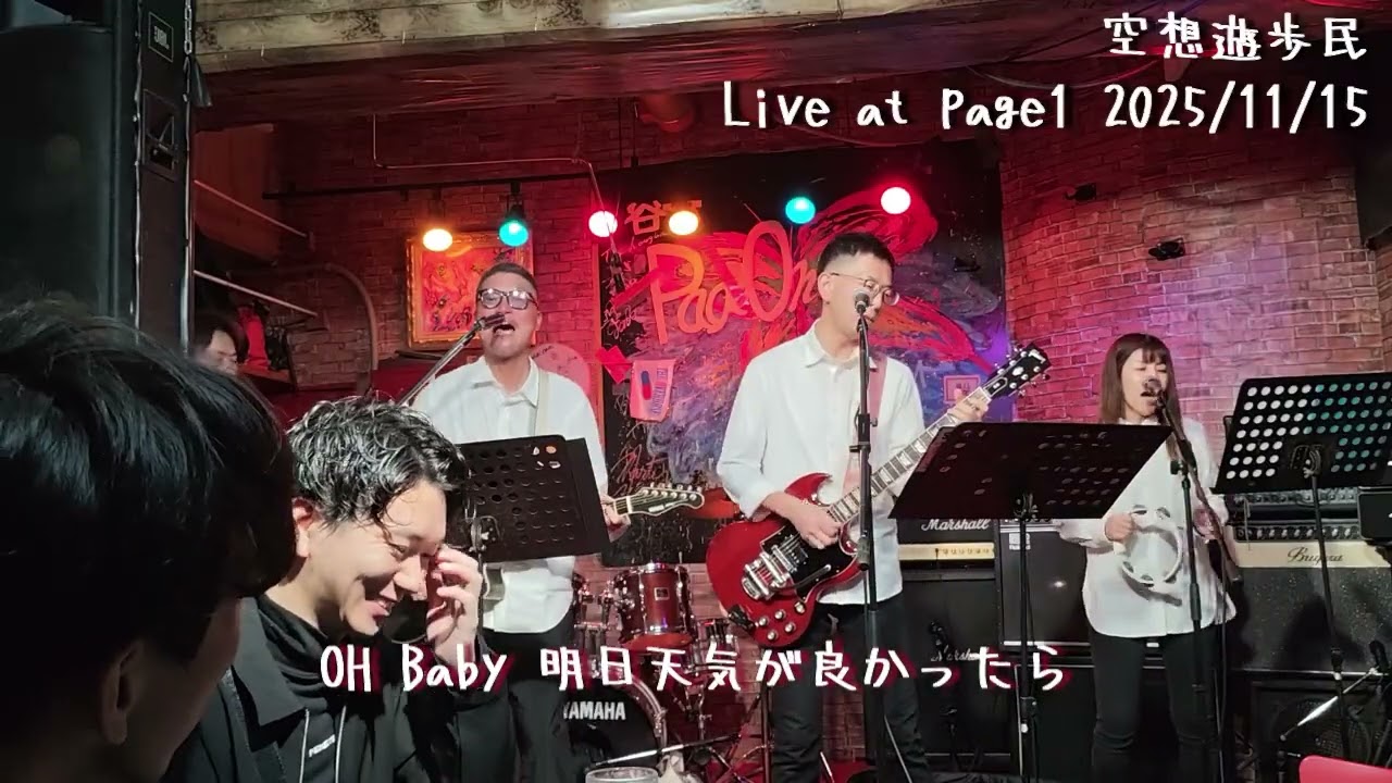 06.Baby　空想遊歩民　LIVE　ページワン　2025年11月15日