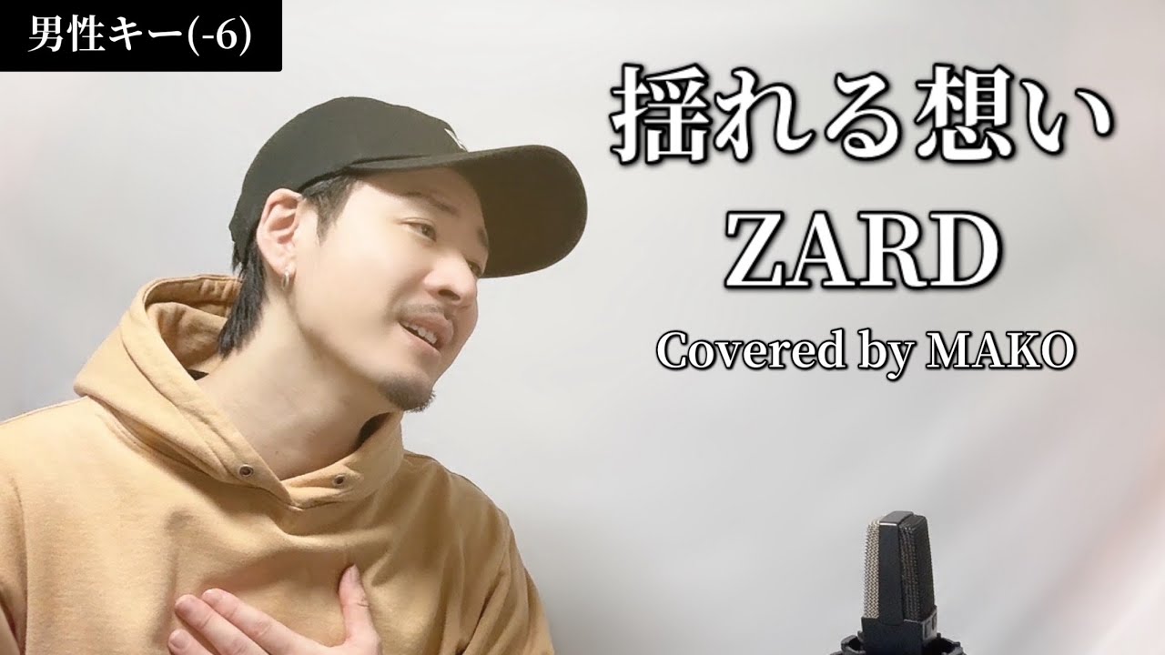 【男性キー(-6)】「揺れる想い」ZARD┃Covered by MAKO