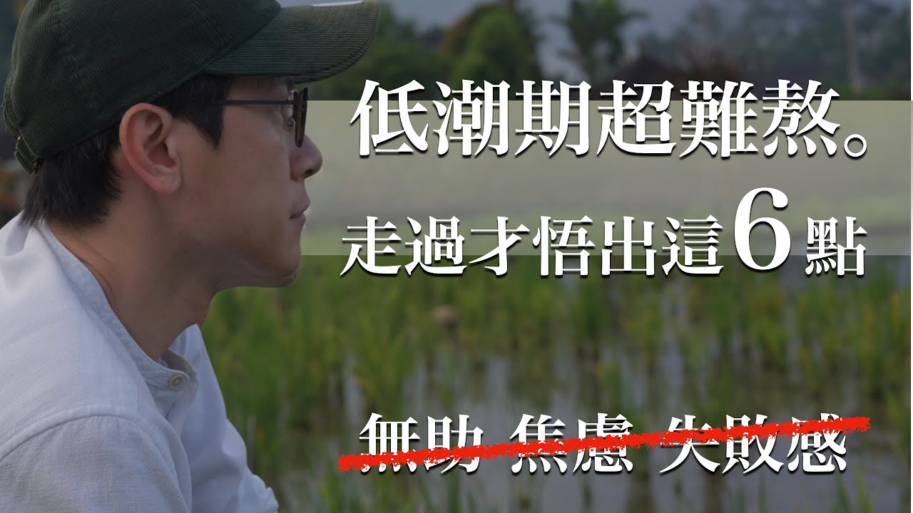 EP 28  無助、焦慮、失敗感？這集教你穩穩度過低潮