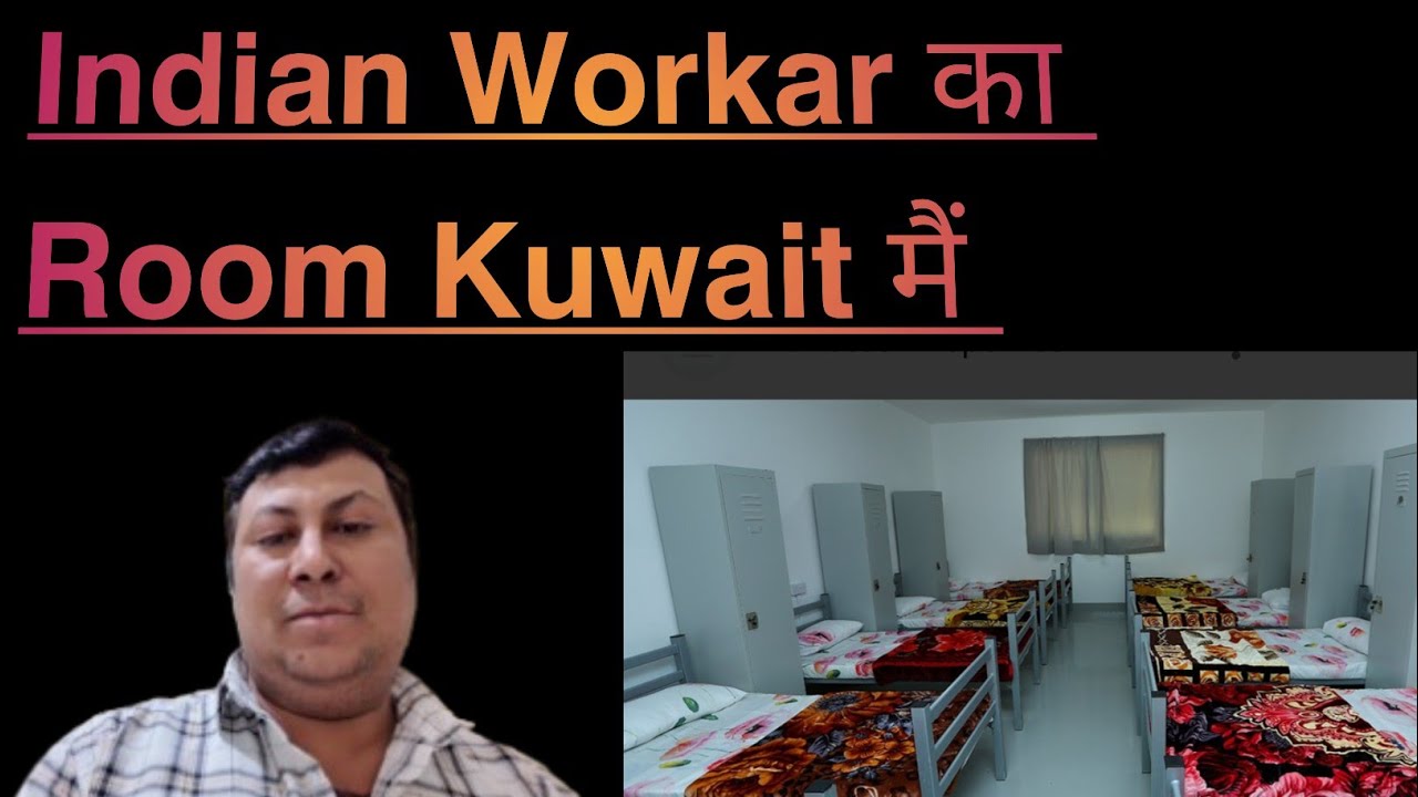 𝗞𝘂𝘄𝗮𝗶𝘁 में 𝗜𝗻𝗱𝗶𝗮𝗻 𝘄𝗼𝗿𝗸𝗮𝗿का 𝗥𝗼𝗼𝗺 कैसा होता है?