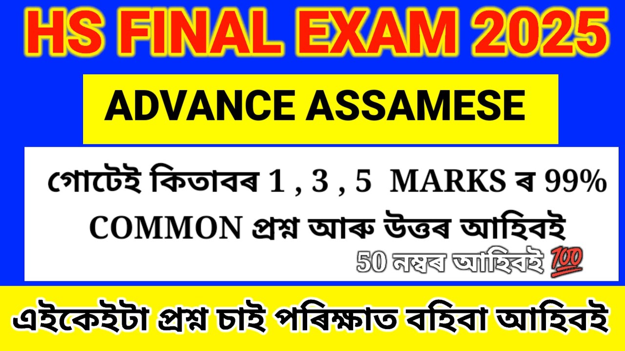 HS FINAL EXAM 2025 Class 12 Advance Assamese Important Question Answer || HS 2nd Year ADV Assamese