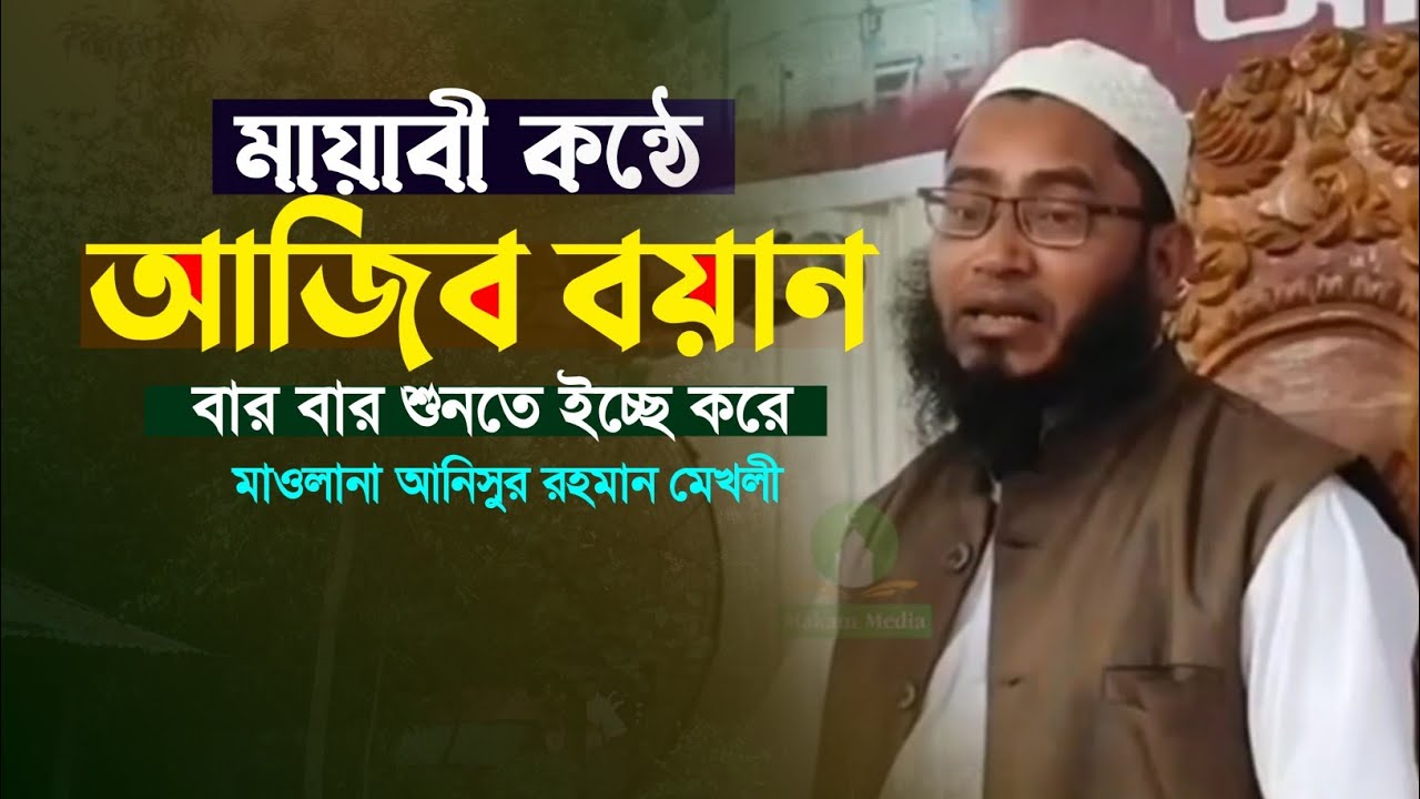 আনিসুর রহমান মেখলীর নতুন ওয়াজ ২০২৩। মাকাম মিডিয়া। New Bangla Waz. Anisur Rohman Mekholi Waz.