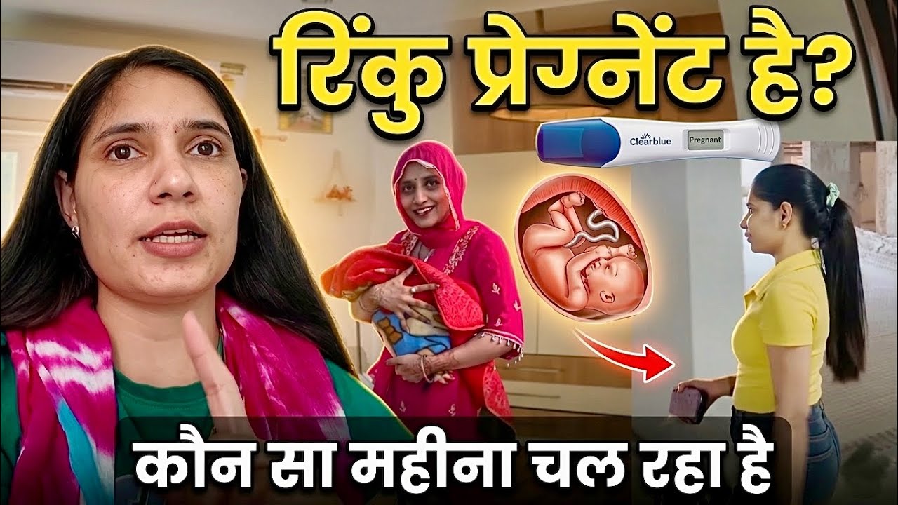 Pregnant है क्या रिंकु ? कौन सा महीना चल रहा है 