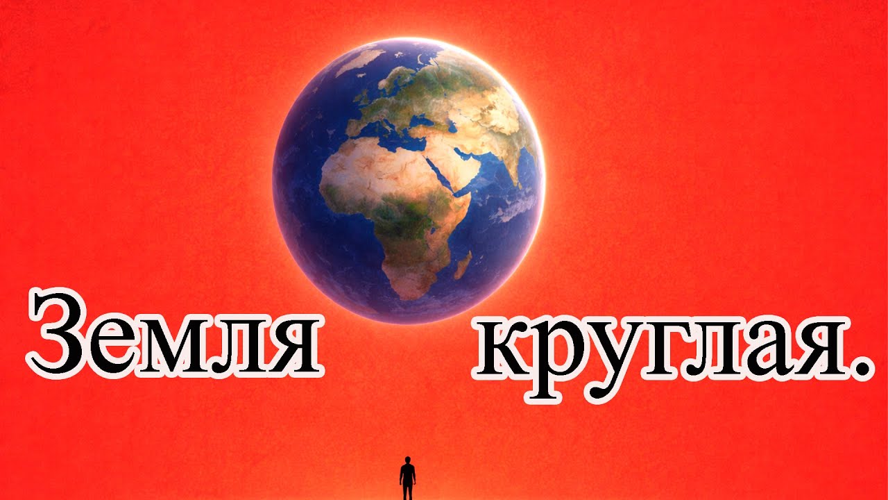 Земля круглая - это вопрос или утверждение ?
