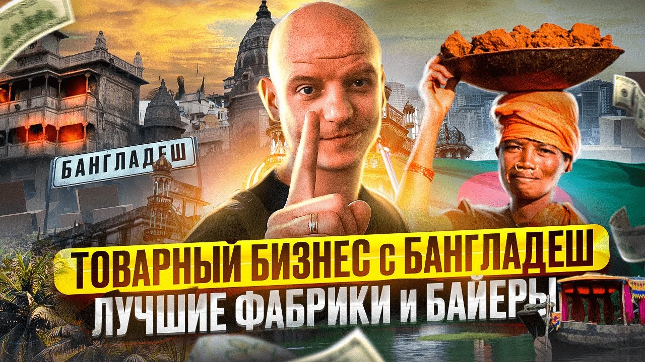 Как вести товарный бизнес с Бангладеш. Лучшие оптовые фабрики, стоки и производства.