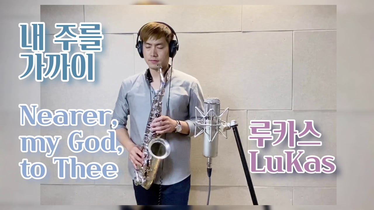 내 주를 가까이. Nearer, My God, to Thee - 루카스색소폰. LuKas sax.