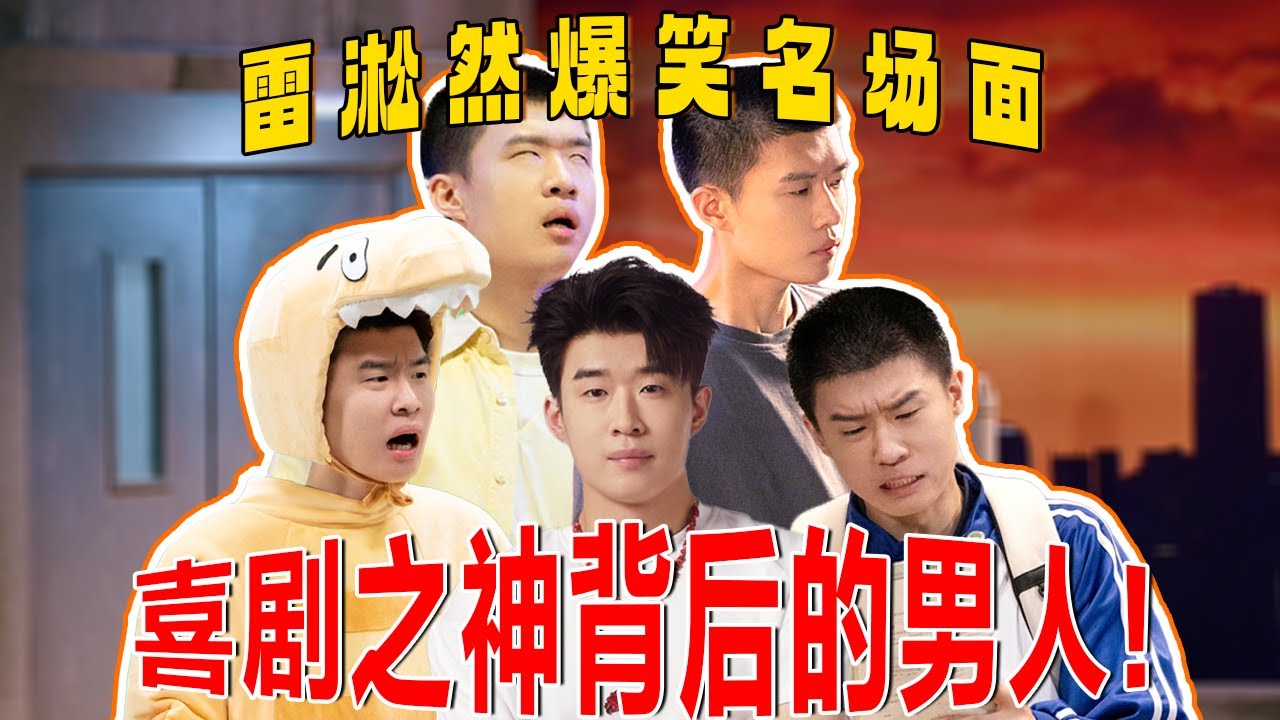 喜剧之神背后的男人！！谁差强人意？雷子可太会演戏了，主角配角都轻松拿捏！#喜人奇妙夜 #一喜 #二喜 #喜剧 #搞笑 #小品 #一年一度喜剧大赛