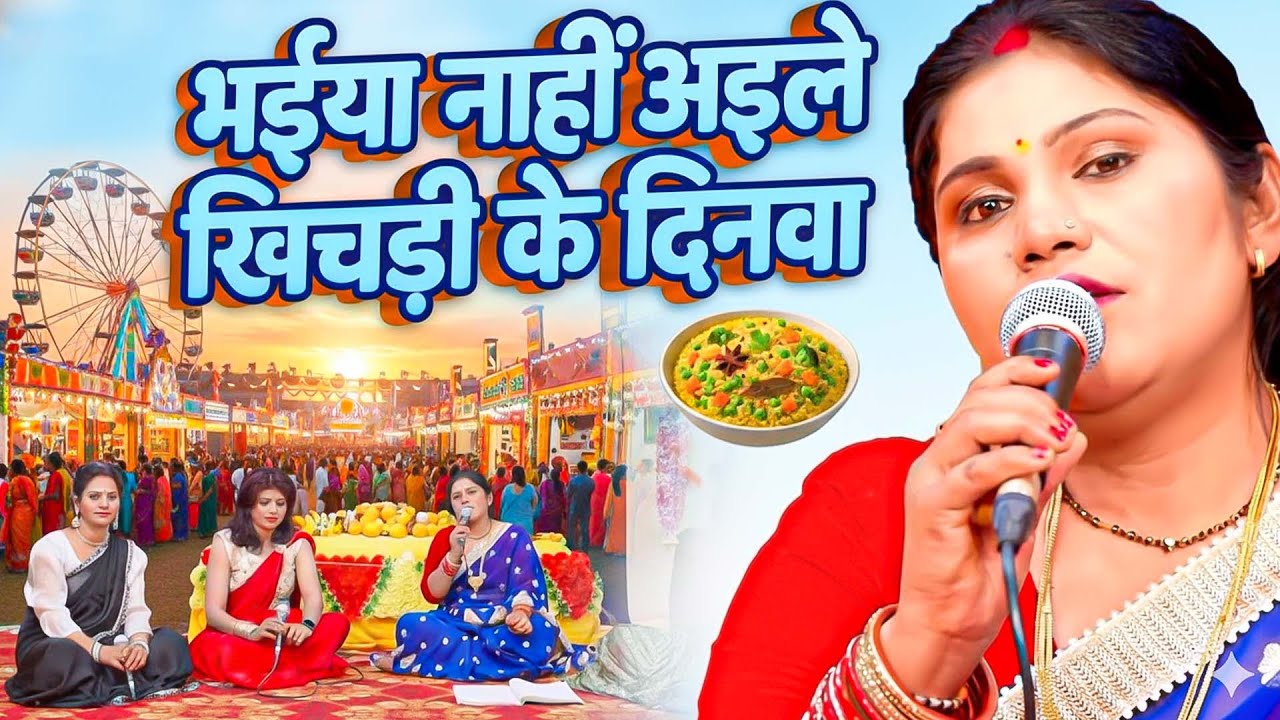 Kavita Jha का खिचड़ी सुपरहिट गीत | Bhaiya Nahi Aile Khichdi Ke Dinawa | #makarsankranti Special 2026