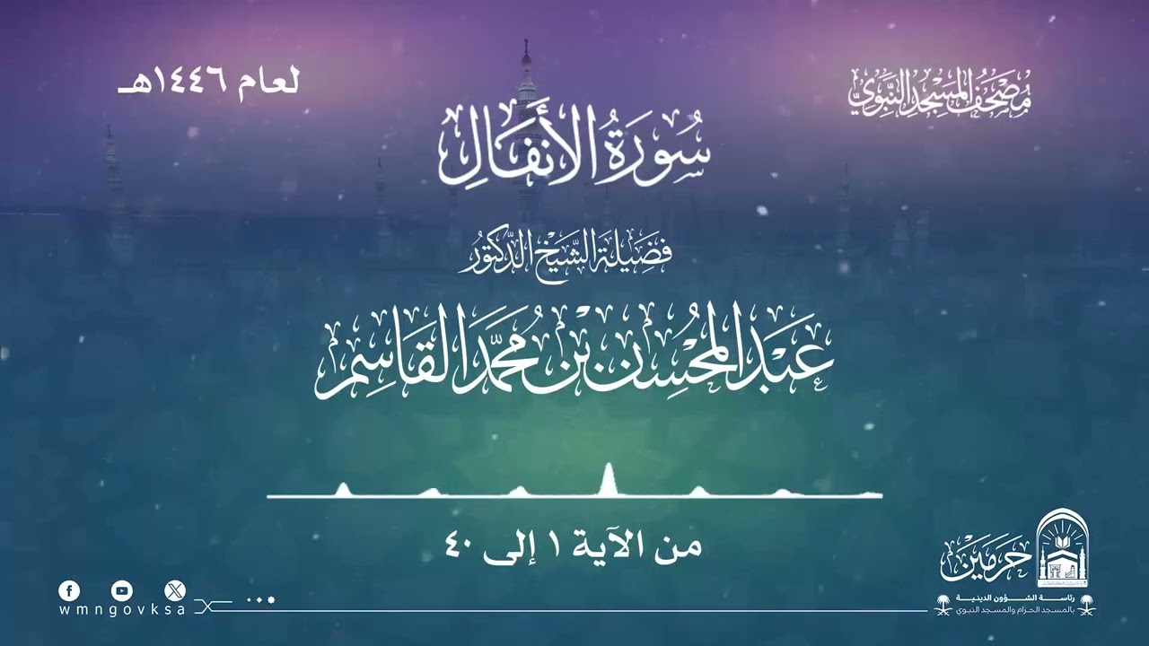 سورة الأنفال من صلاة التراويح بالمسجد النبوي | لعام 1446هـ