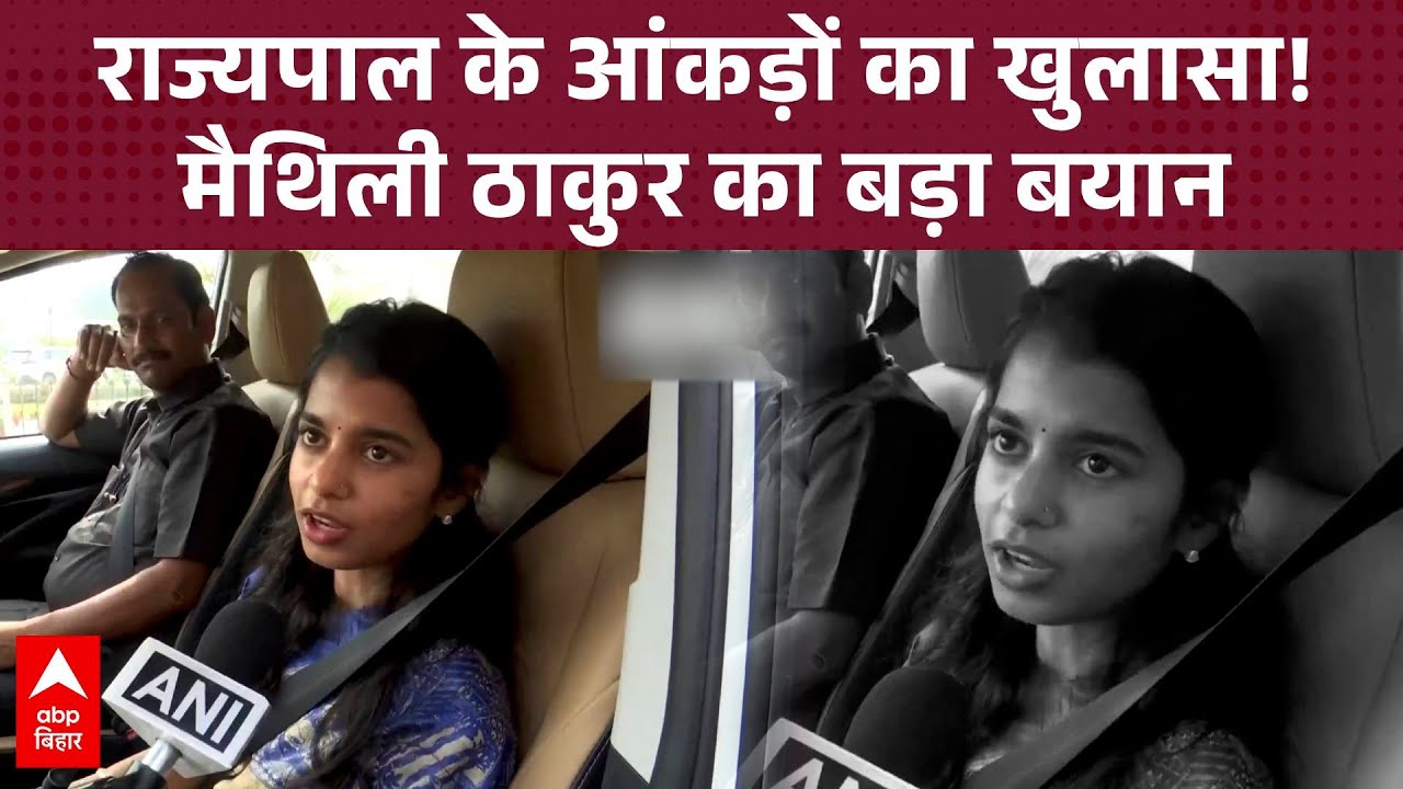 Bihar विधानसभा की कार्यवाही पर बोलीं Maithili Thakur, पहली बार विधायकों को मिली गाइडलाइन