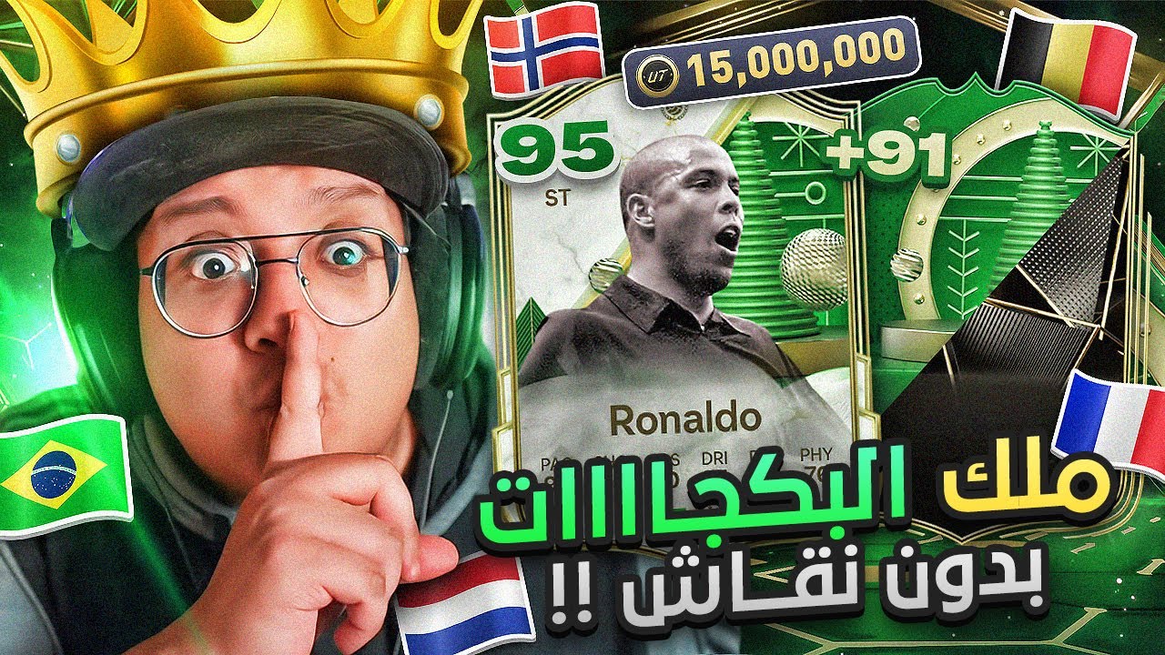 رسمياً ملك البكجااااات وأغلى لاعب باللعبة وصل 😍👑 - كابوس أوروبا #24 / FC25