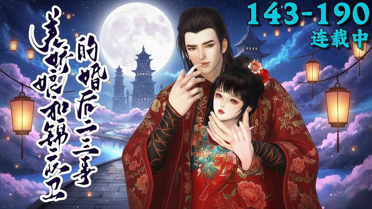 《美娇娘和锦衣卫的婚后二三事》143~190