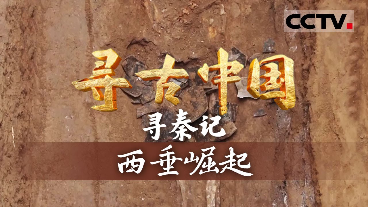 《寻古中国》西垂崛起：重返历史现场 探秘秦大一统之路 解锁“秦人东来”的千年谜题—— 寻秦记【CCTV纪录】