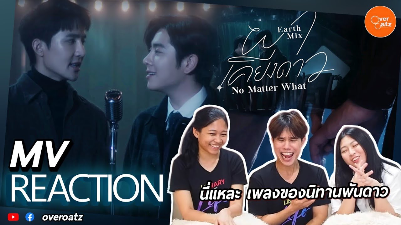 [REACTION] ผาเคียงดาว (No Matter What) Ost.Our Skyy นิทานพันดาว |