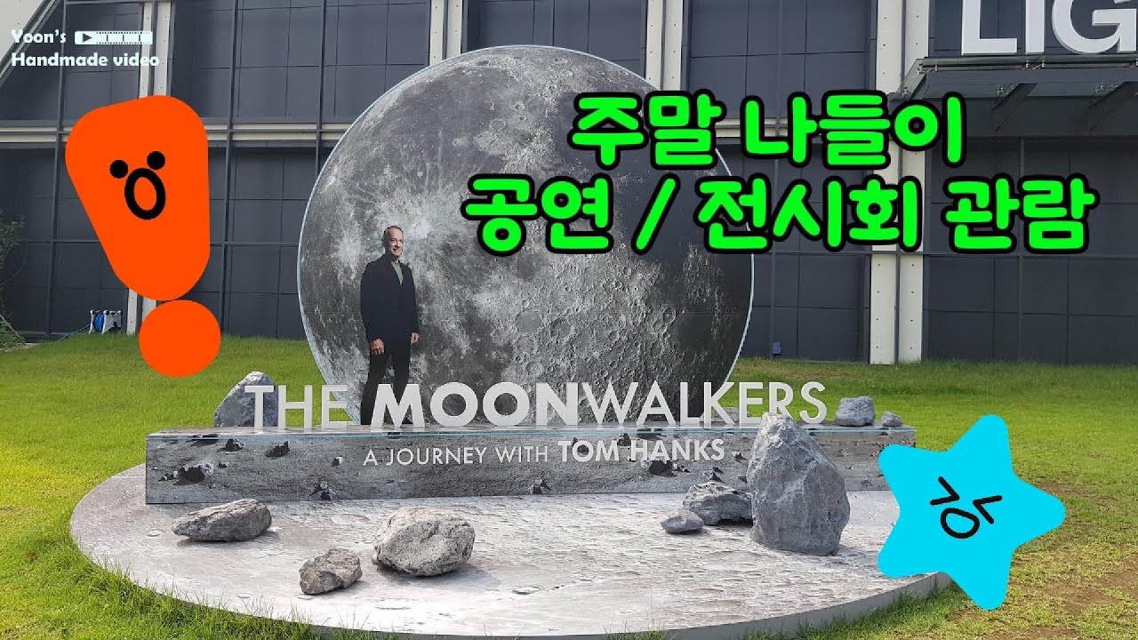 더 문워커스  - 50대 부부의 주말 나들이 #라이트룸서울,  톰 행크스 의 더 #문워커스 (The moonwalkers)