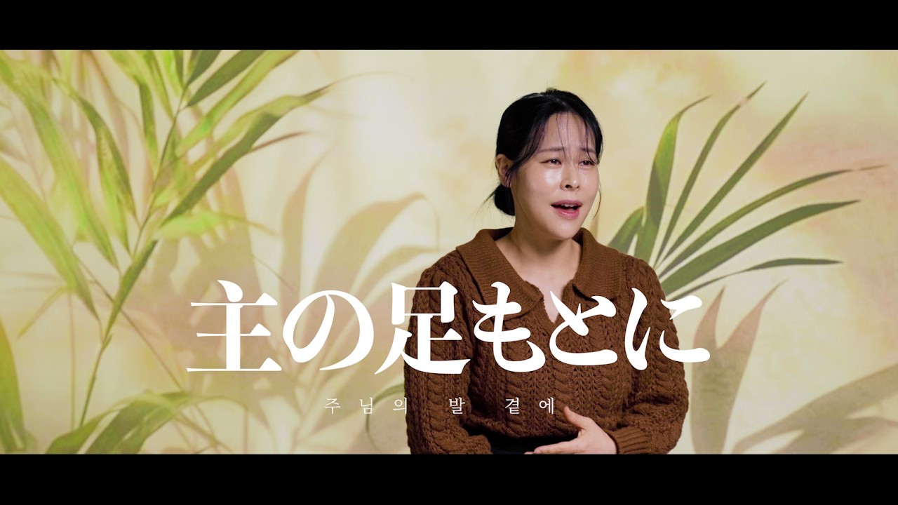 [HAVEN-賛美] 主の足もとに(長沢崇史)