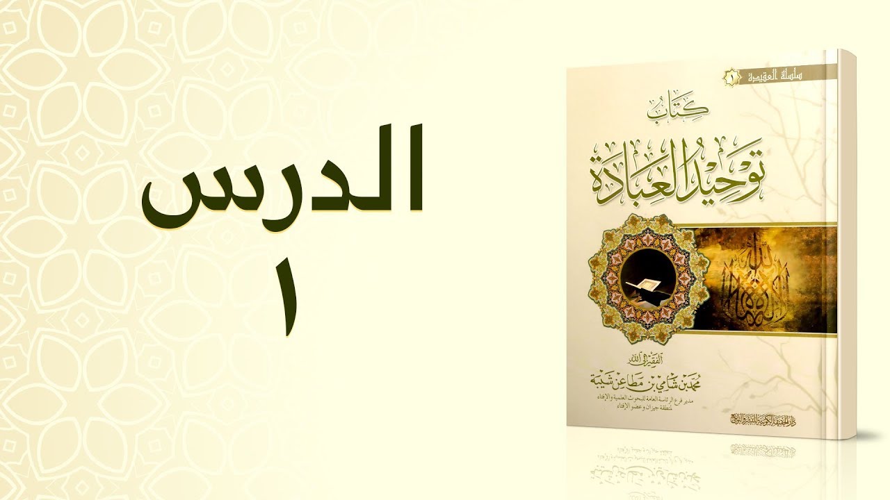 الدورة العلمية في كتاب: توحيد العبادة، لفضيلة الشيخ: محمد بن شامي شيبة، الدرس١