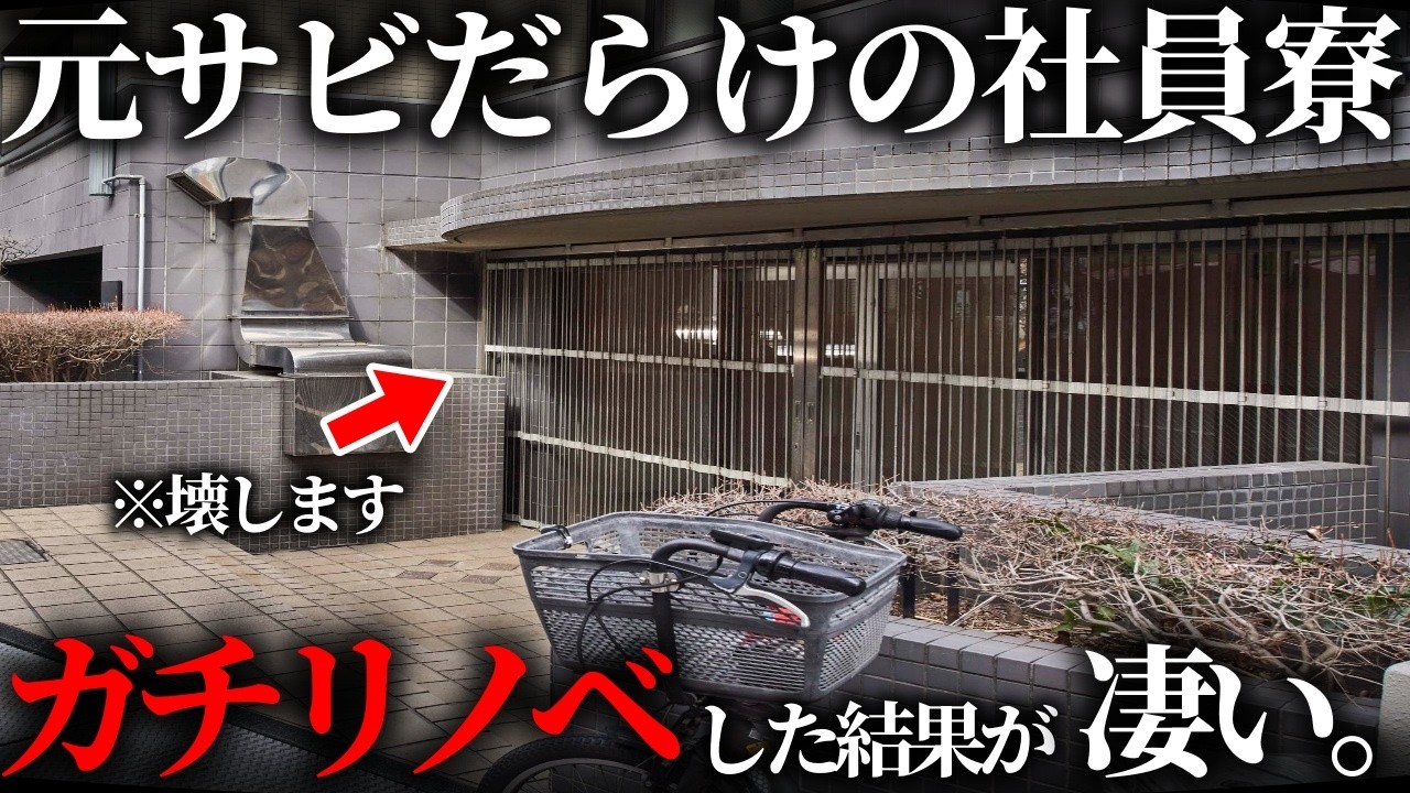 【ビフォーアフター】40部屋に100名超が応募！？サビだらけの社員寮をリフォームした結果