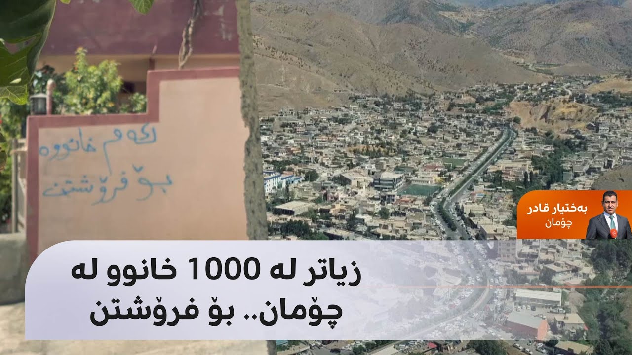 لە 19 ماڵی گەڕەکێکی چۆمان شەش خانوویان لەسەریان نووسراوە ''بۆ فرۆشن''