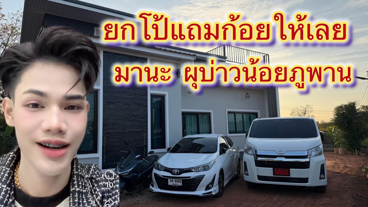 ยกโป้แถมก้อยให้เลย ฝันที่เป็นจริง#มานะลำเพลินโชว์ #สาวน้อยลำเพลินshow 
