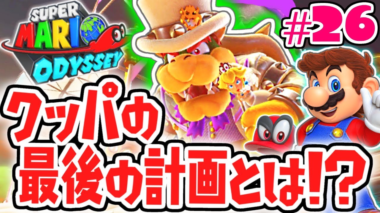 クッパと最終決戦!?ピーチ姫と久しぶりの再会!!世界で実況Part26【スーパーマリオオデッセイ】
