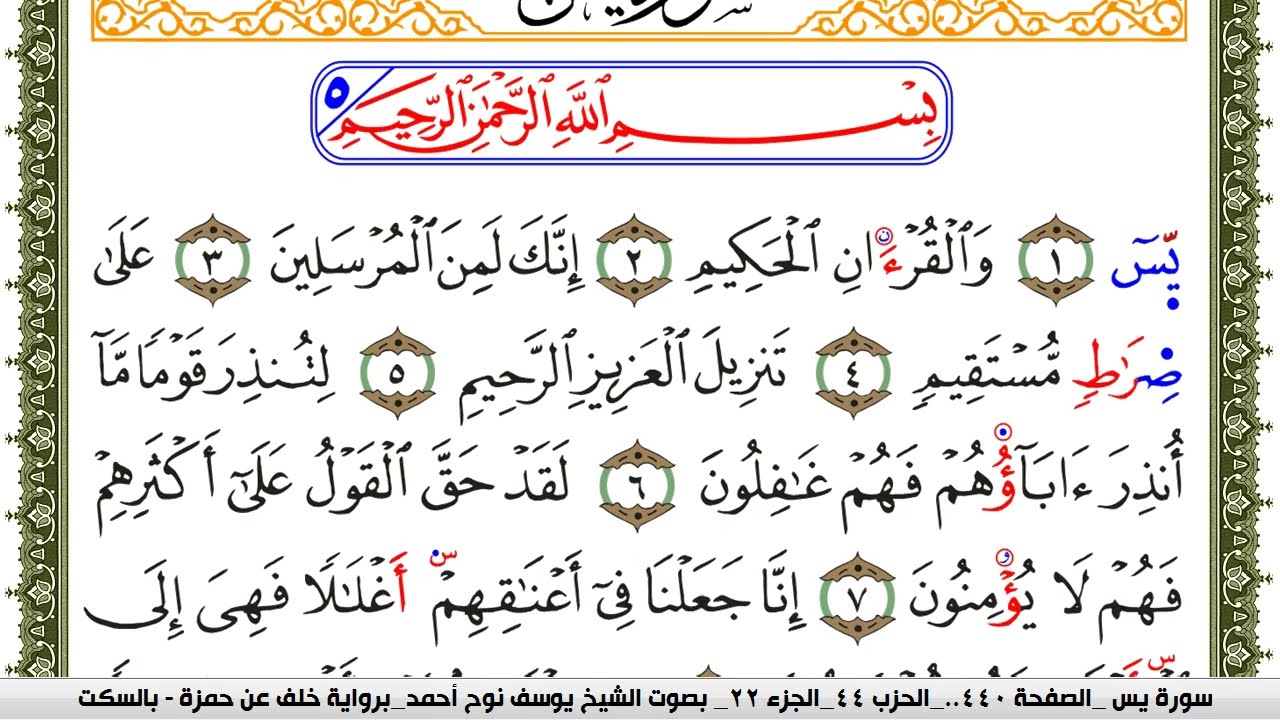 سورة يس مكتوبة يوسف نوح احمد برواية خلف عن حمزة بالسكت العام
