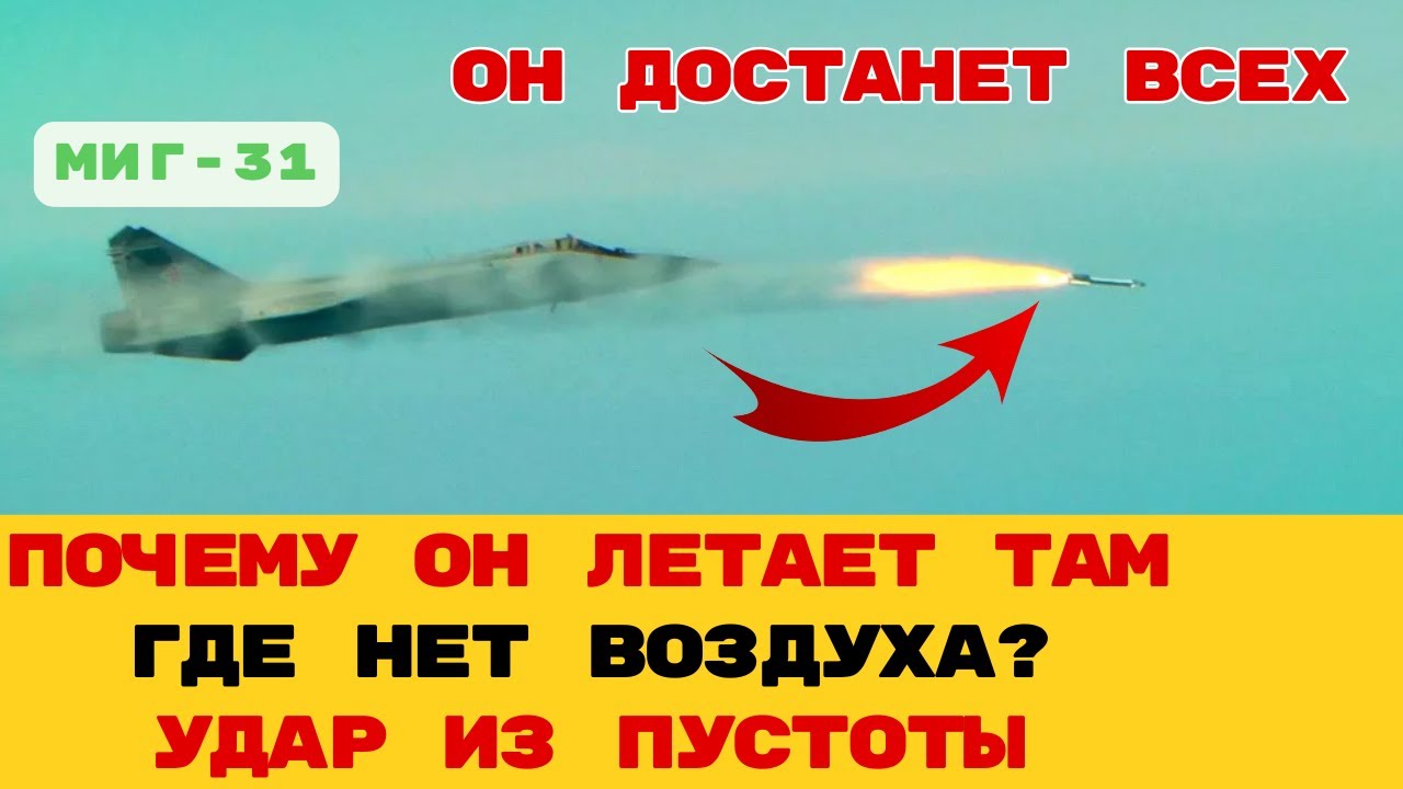 СТРАЖ БЛИЖНЕГО КОСМОСА: Как МиГ-31 может сбивать спутники прямо с орбиты?