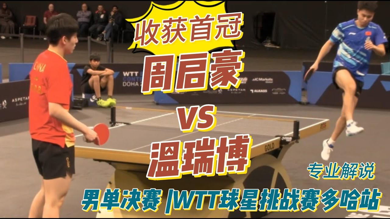 收获首冠！周启豪vs温瑞博 | Zhou Qihao vs Wen Ruibo | 专业解说 |男单决赛 |WTT球星挑战赛多哈站20260118