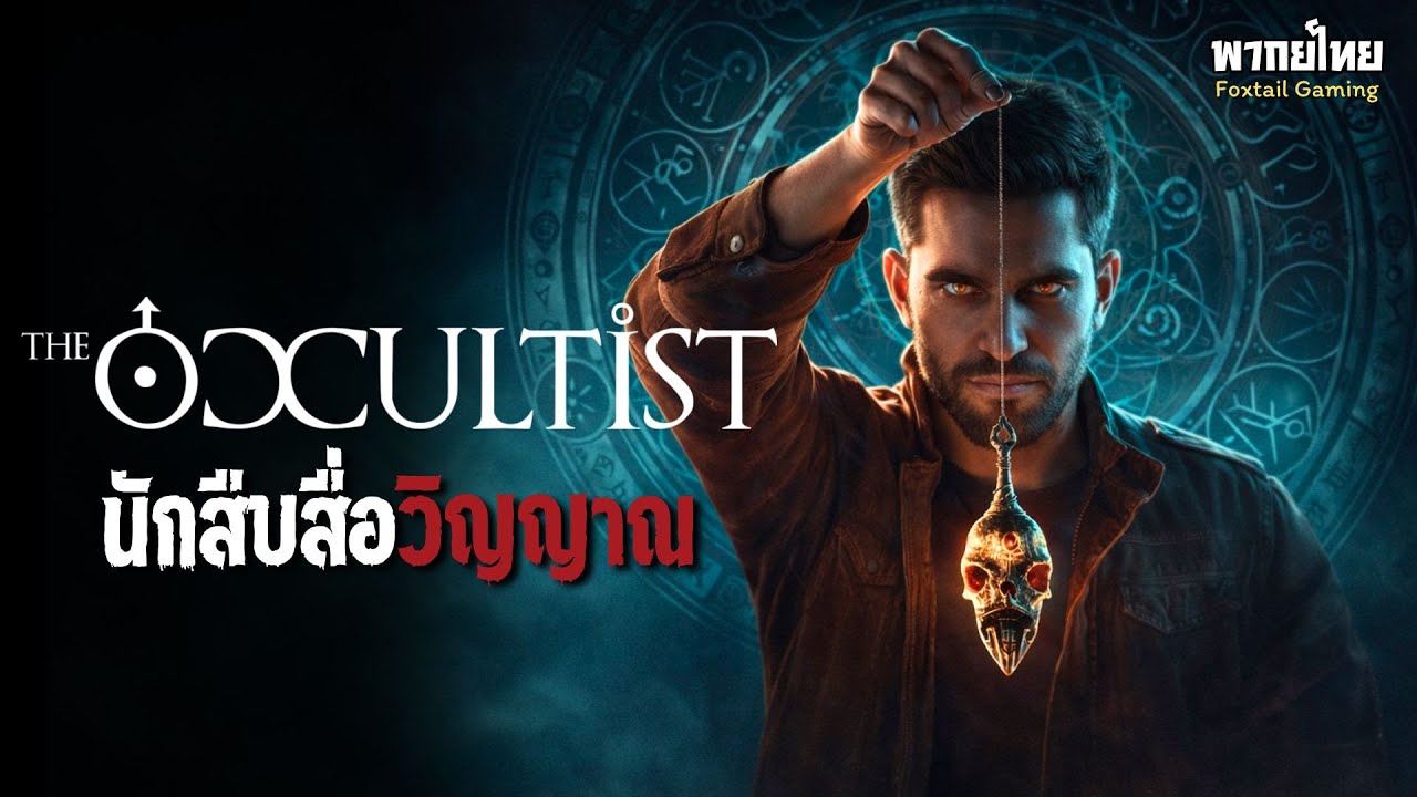 คนสืบผี | The Occultist | เกมผีสยองขวัญ (พากย์ไทย)